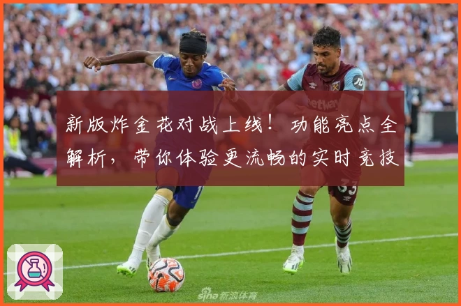 新版炸金花对战上线！功能亮点全解析，带你体验更流畅的实时竞技对局