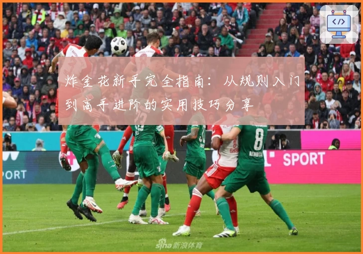 炸金花新手完全指南：从规则入门到高手进阶的实用技巧分享