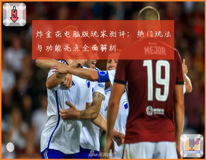 炸金花电脑版玩家测评：热门玩法与功能亮点全面解析