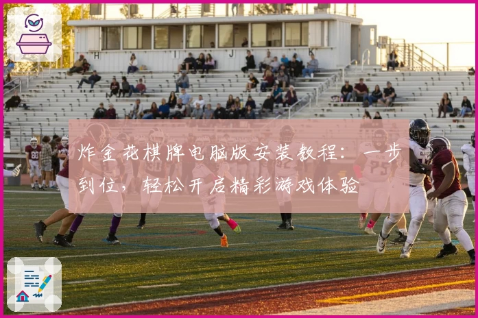 炸金花棋牌电脑版安装教程：一步到位，轻松开启精彩游戏体验