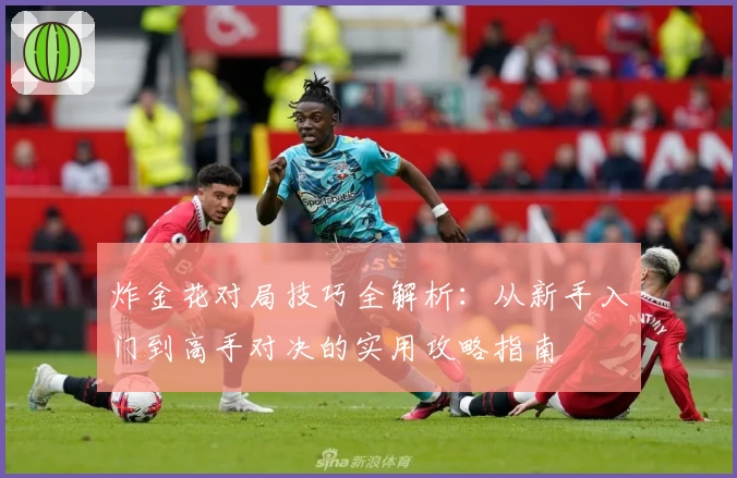 炸金花对局技巧全解析：从新手入门到高手对决的实用攻略指南