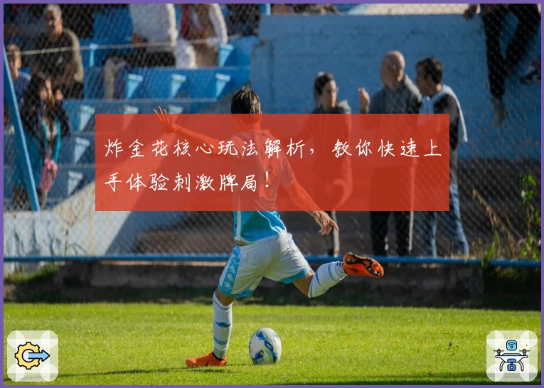 炸金花核心玩法解析,教你快速上手体验刺激牌局!