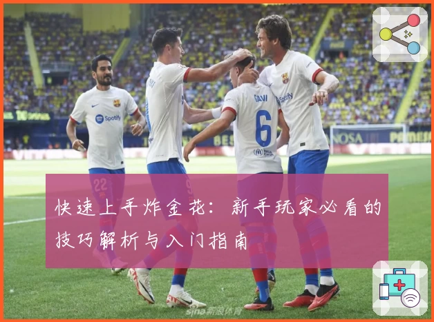 快速上手炸金花：新手玩家必看的技巧解析与入门指南