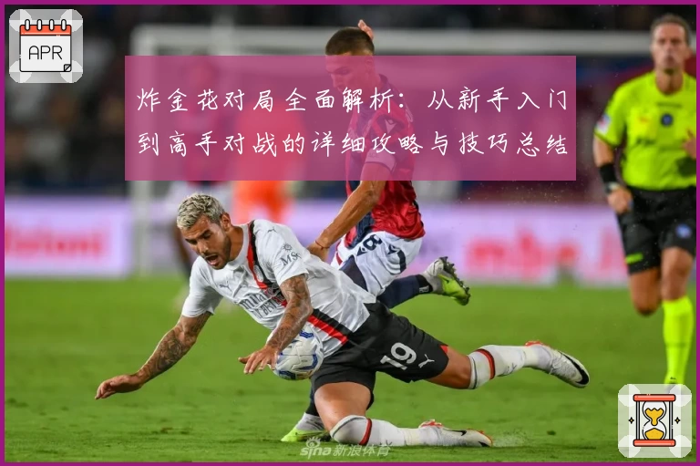 炸金花对局全面解析：从新手入门到高手对战的详细攻略与技巧总结