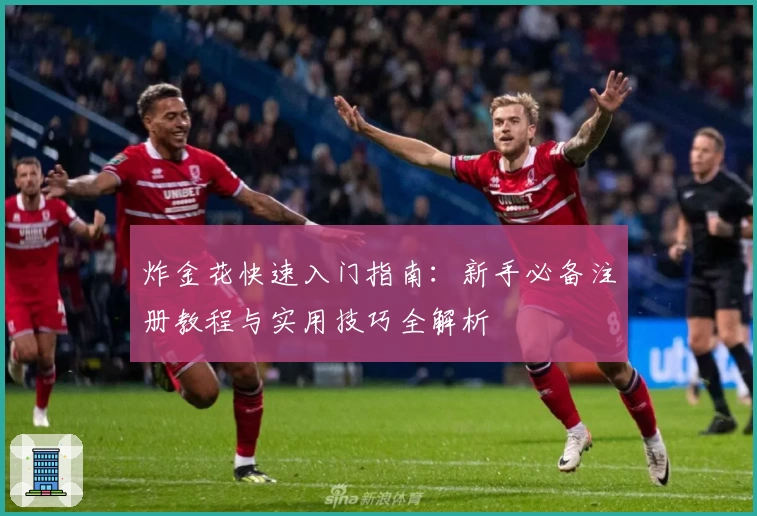 炸金花快速入门指南：新手必备注册教程与实用技巧全解析