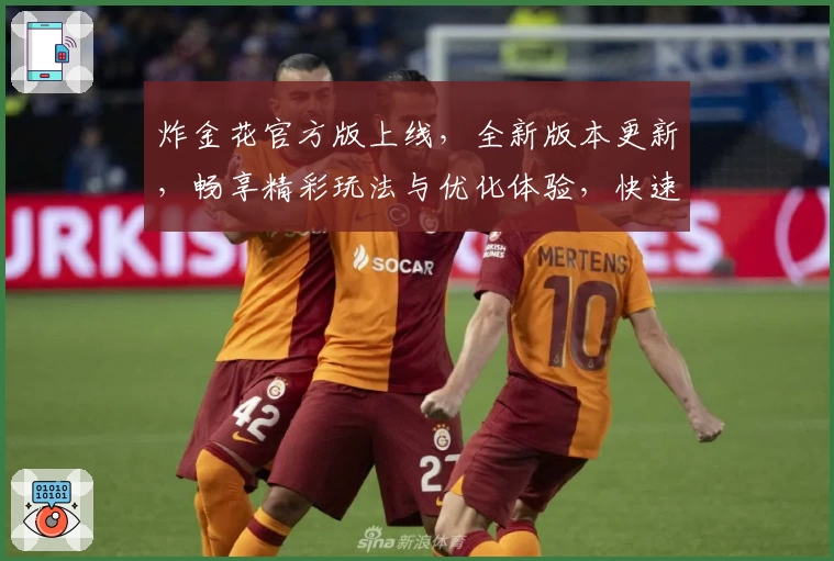 炸金花官方版上线，全新版本更新，畅享精彩玩法与优化体验，快速上手新人指南