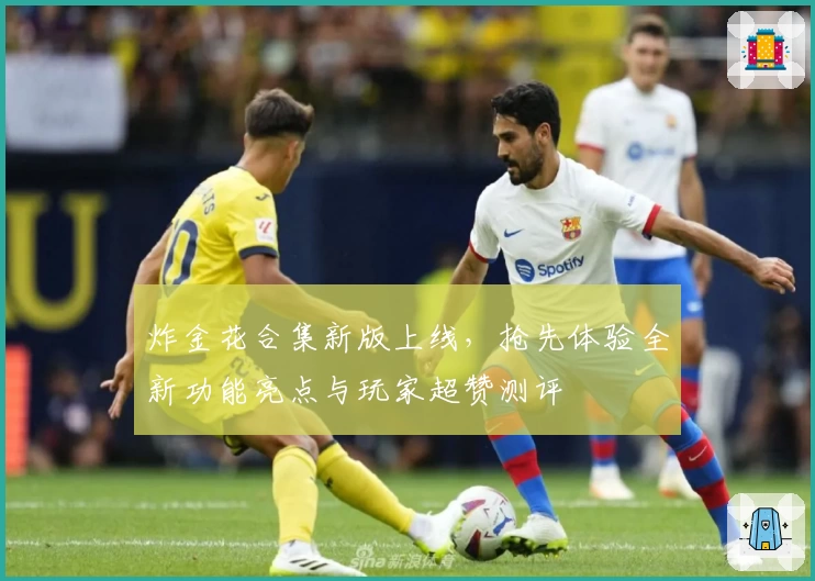 炸金花合集新版上线，抢先体验全新功能亮点与玩家超赞测评