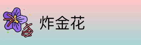 炸金花 Logo